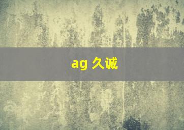 ag 久诚